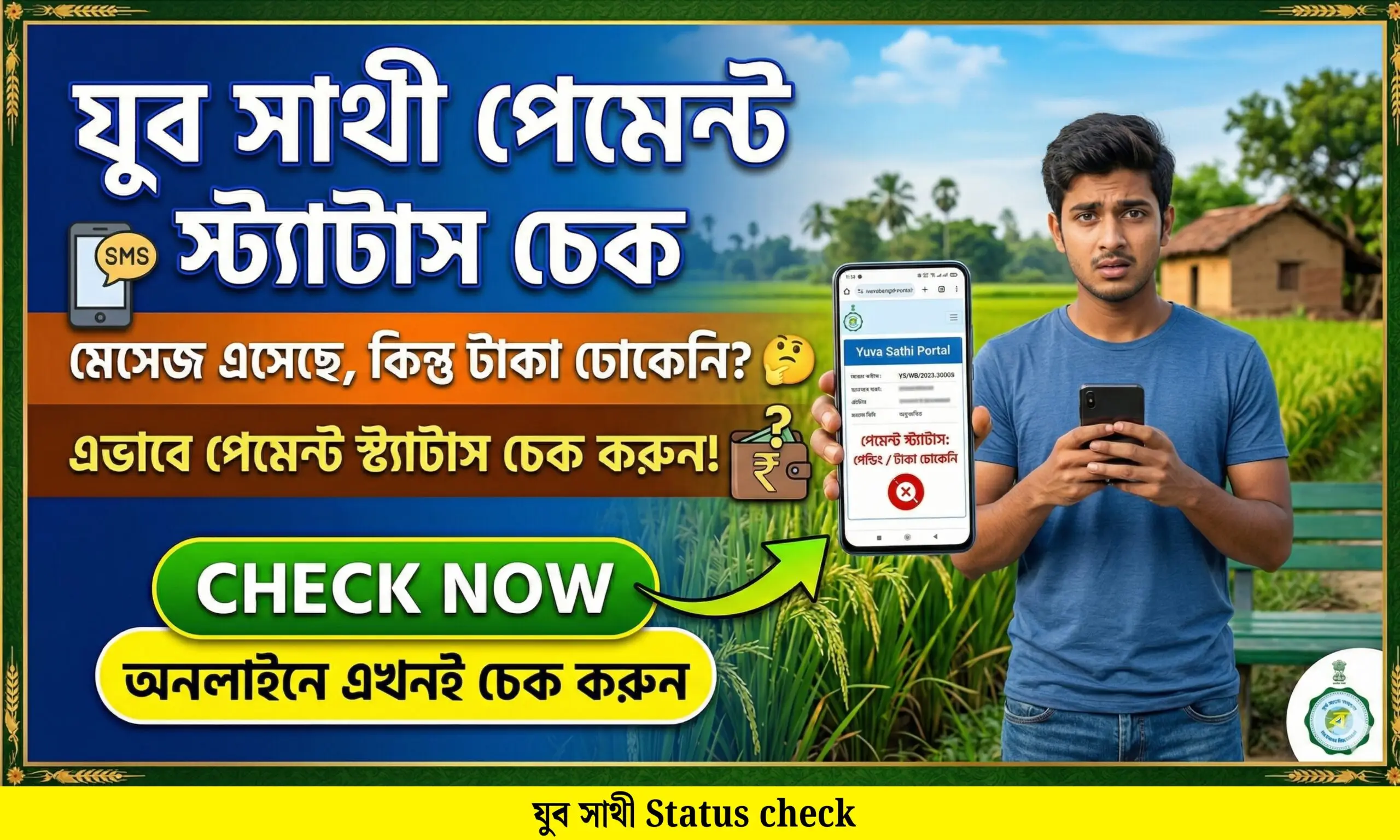 যুব সাথী Status check