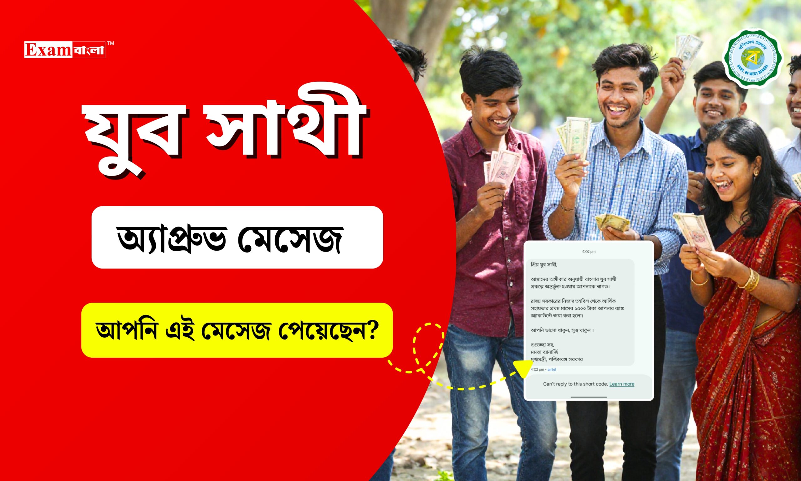যুব সাথী অ্যাপ্রুভ মেসেজ পেয়েছেন