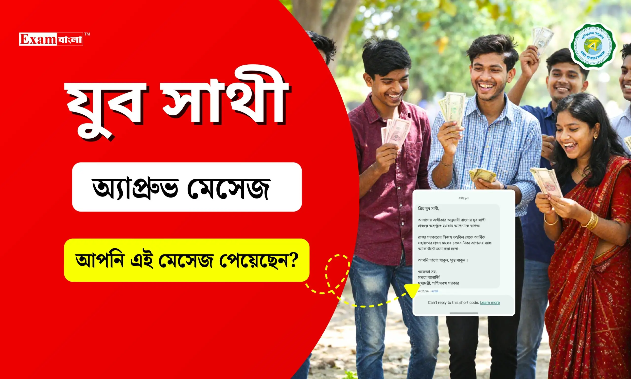 যুব সাথী অ্যাপ্রুভ মেসেজ পেয়েছেন