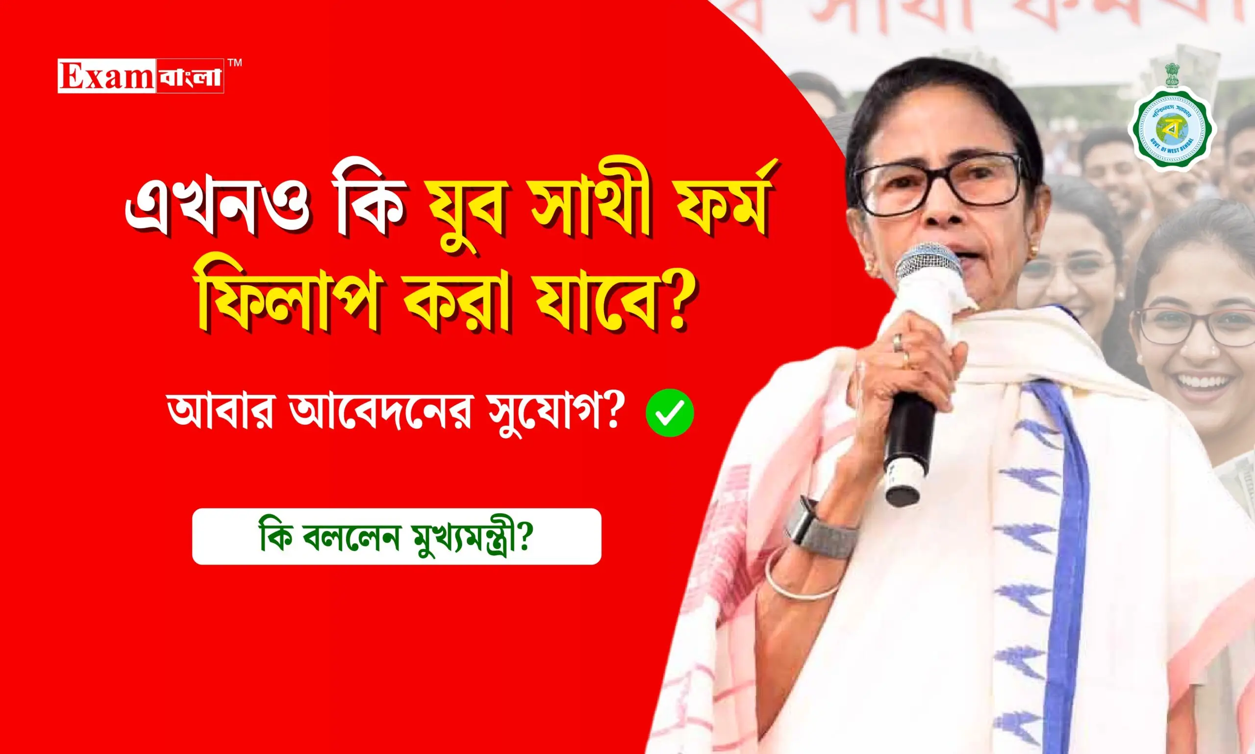 যুব সাথী ফর্ম ফিলাপ