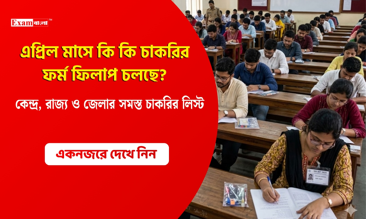 এপ্রিল মাসে কি কি চাকরির ফর্ম ফিলাপ চলছে?
