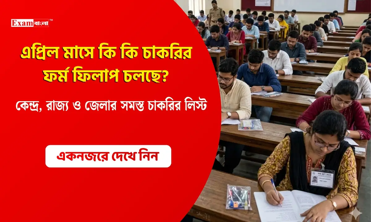 এপ্রিল মাসে কি কি চাকরির ফর্ম ফিলাপ চলছে?