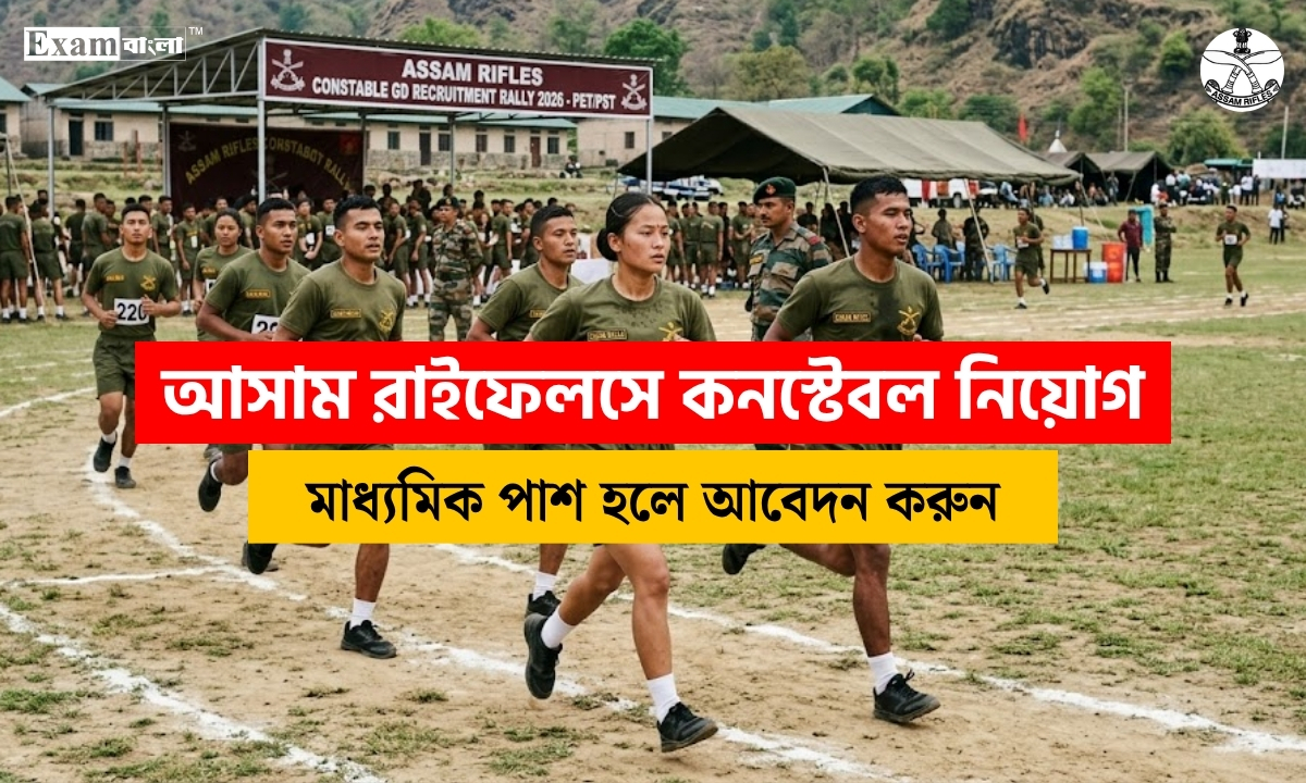 আসাম রাইফেলসে কনস্টেবল নিয়োগ
