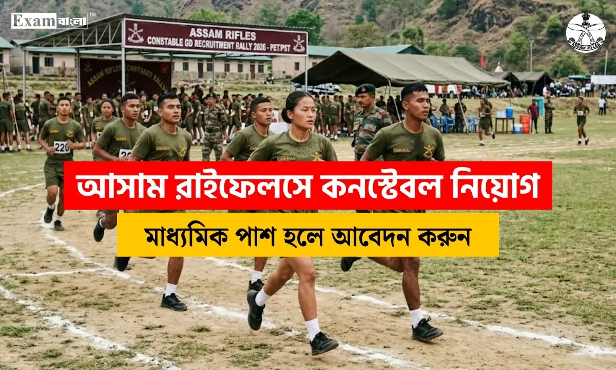 আসাম রাইফেলসে কনস্টেবল নিয়োগ