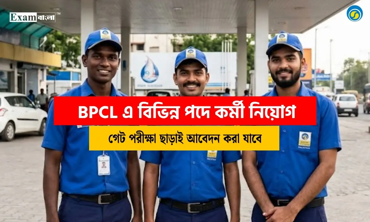 BPCL এ বিভিন্ন পদে কর্মী নিয়োগ