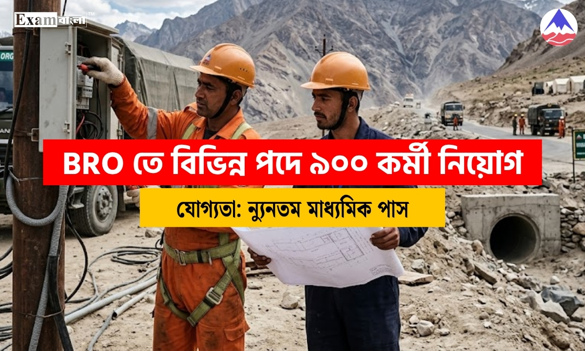BRO তে বিভিন্ন পদে ৯০০ কর্মী নিয়োগ
