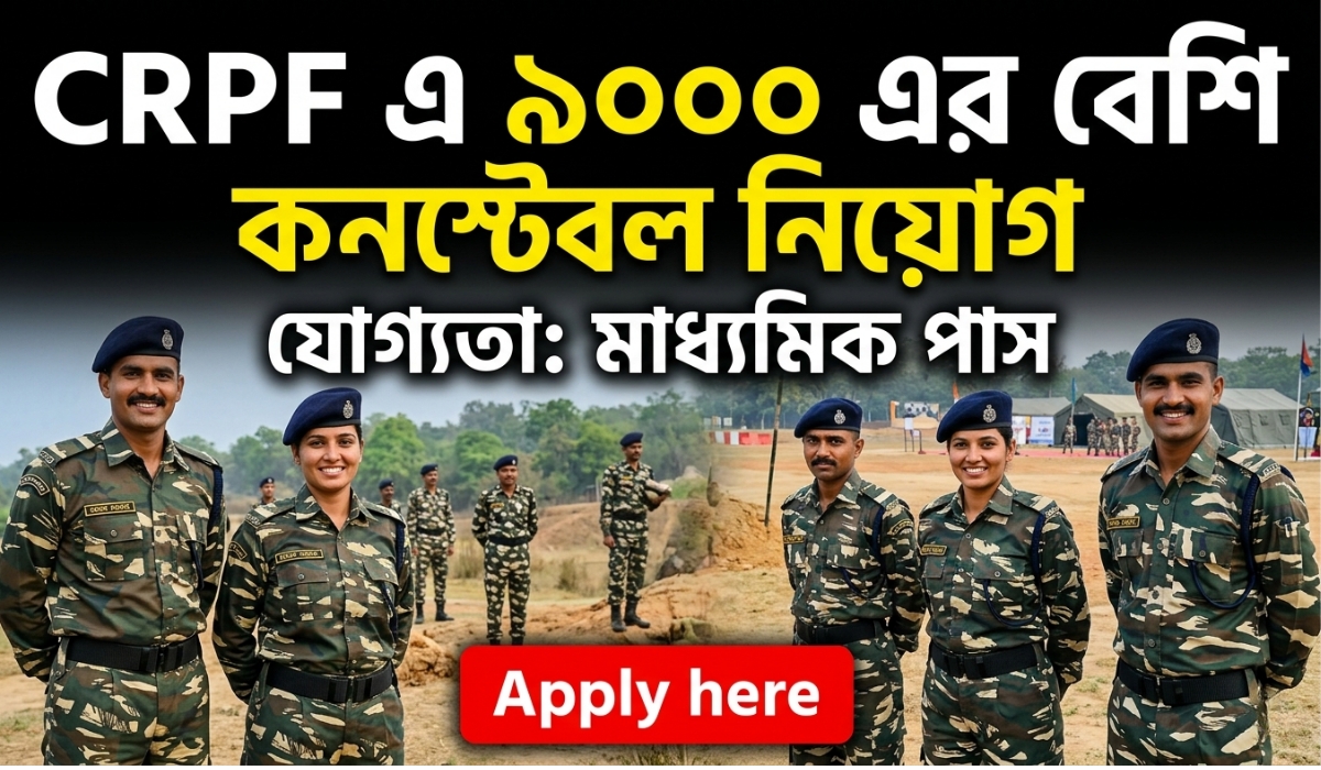 CRPF এ ৯০০০ এরও বেশি কনস্টেবল নিয়োগ