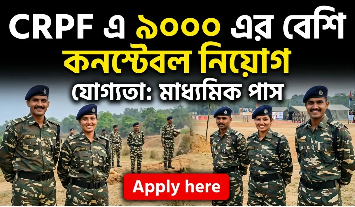 CRPF এ ৯০০০ এরও বেশি কনস্টেবল নিয়োগ