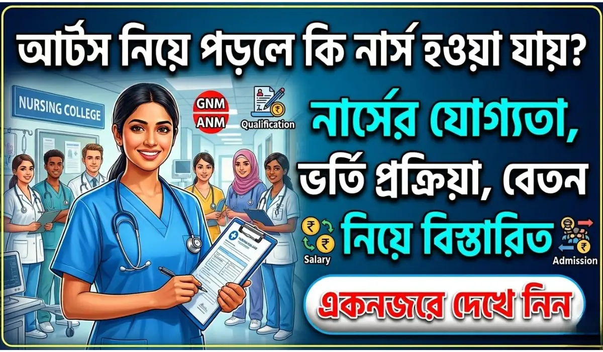 আর্টস নিয়ে পড়লে কি নার্স হওয়া যায়?