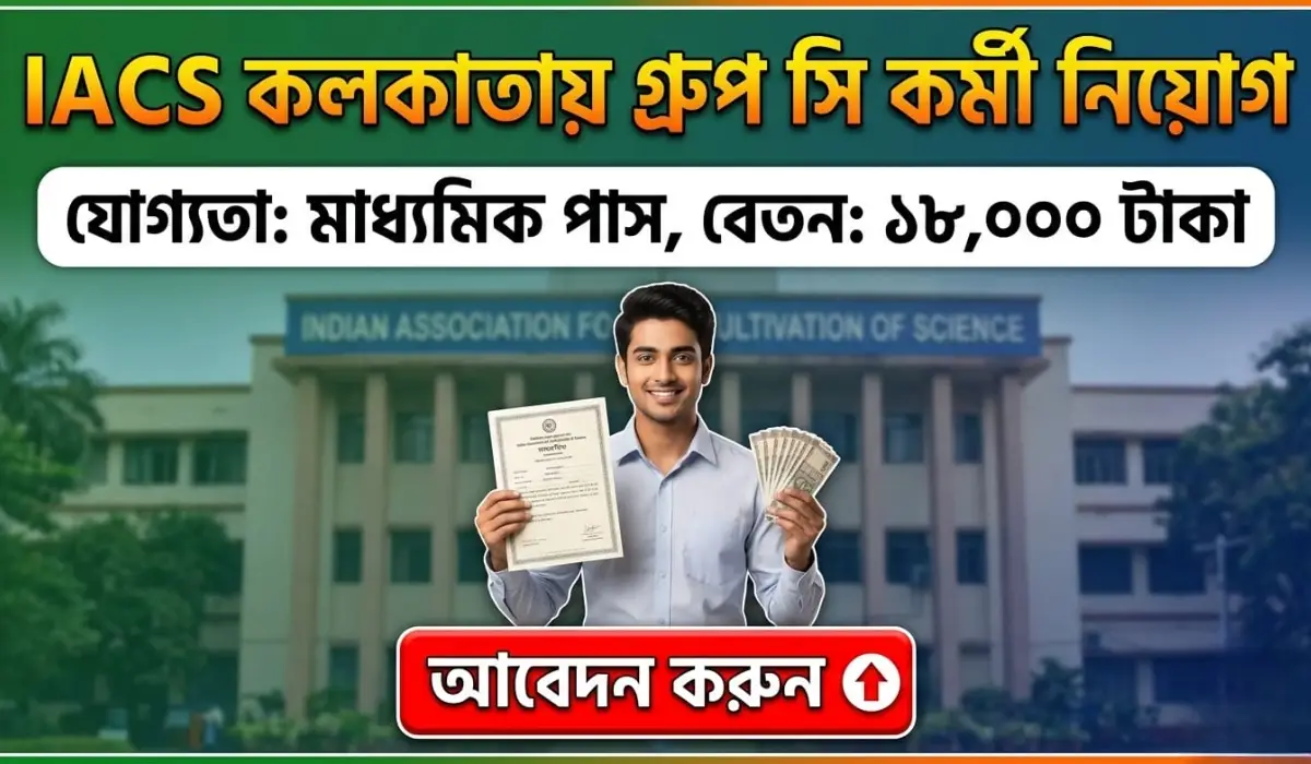 IACS কলকাতায় গ্রুপ সি কর্মী নিয়োগ