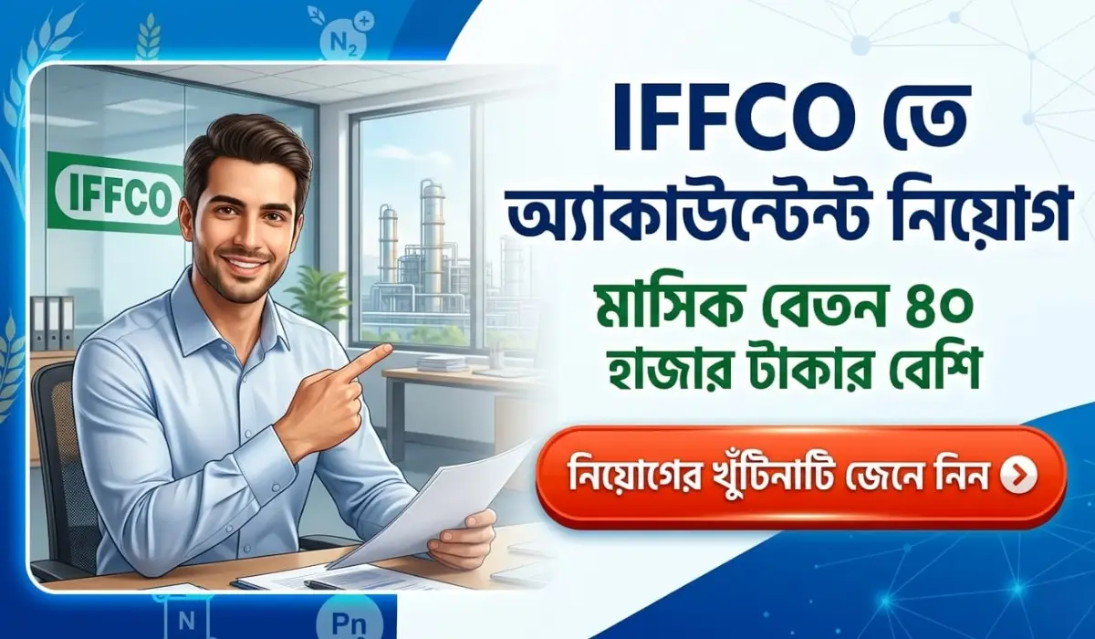 IFFCO তে অ্যাকাউন্টেন্ট নিয়োগ