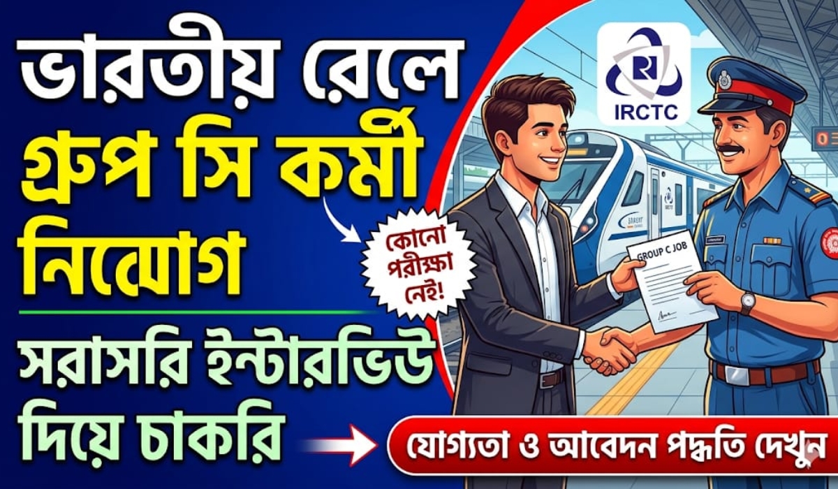 ভারতীয় রেলে গ্রুপ সি পদে কর্মী নিয়োগ