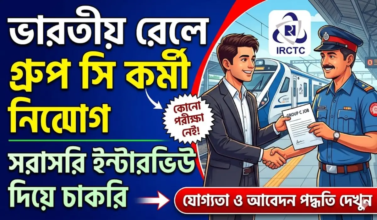 ভারতীয় রেলে গ্রুপ সি পদে কর্মী নিয়োগ