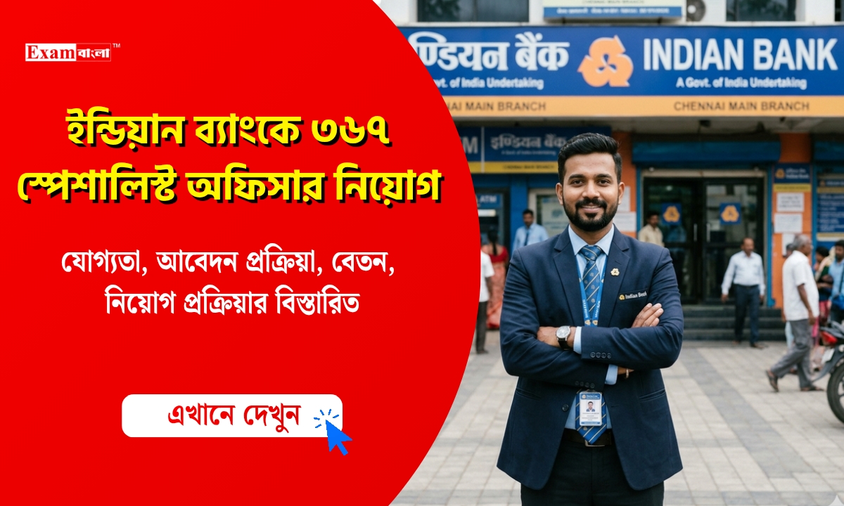 ইন্ডিয়ান ব্যাংকে ৩৬৭ স্পেশালিস্ট অফিসার নিয়োগ