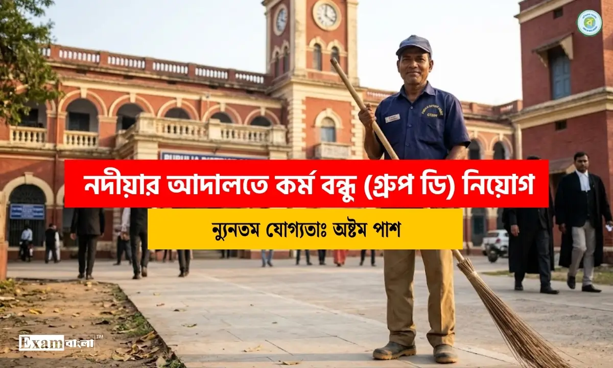নদীয়ার আদালতে কর্ম বন্ধু নিয়োগ