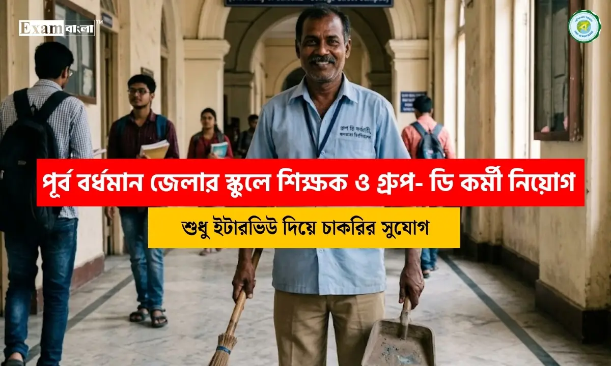 পূর্ব বর্ধমান জেলার স্কুলে শিক্ষক ও গ্রুপ- ডি কর্মী নিয়োগ