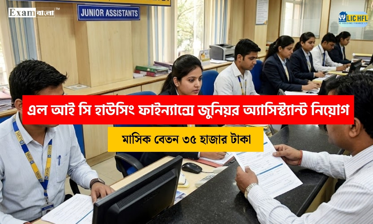 এল আই সি হাউসিং ফাইন্যান্সে জুনিয়র অ্যাসিস্ট্যান্ট নিয়োগ