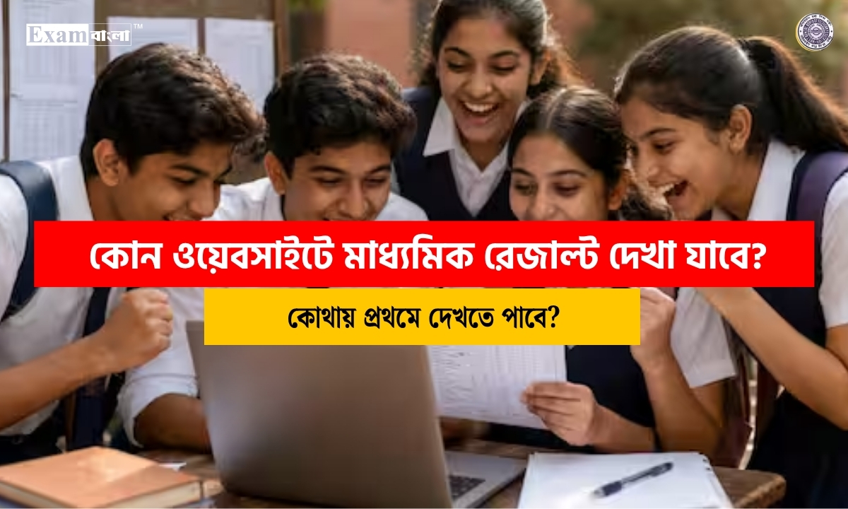 মাধ্যমিক রেজাল্ট চেক 2026