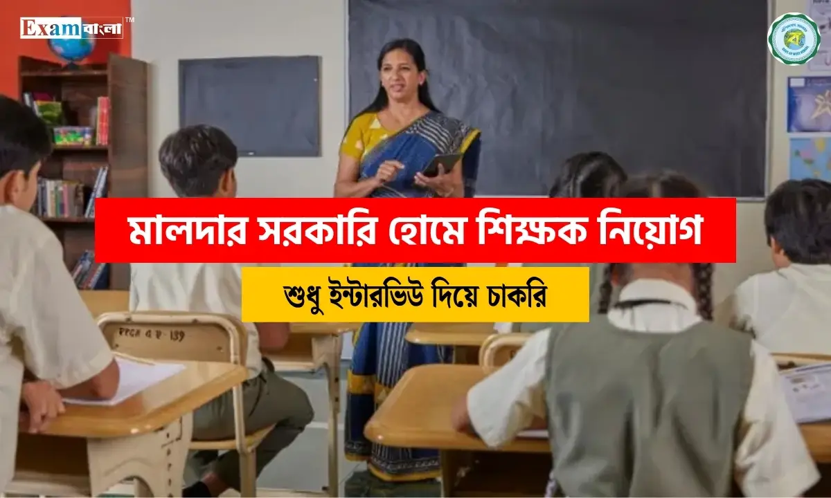 মালদার সরকারি হোমে শিক্ষক নিয়োগ