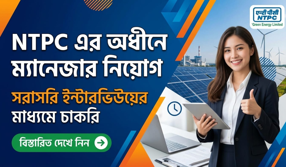 NTPC এর অধীনে ম্যানেজার নিয়োগ