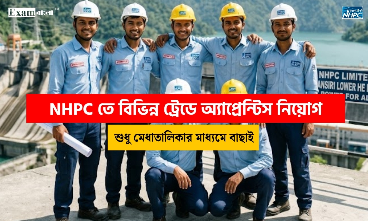 NHPC তে বিভিন্ন ট্রেডে অ্যাপ্রেন্টিস নিয়োগ