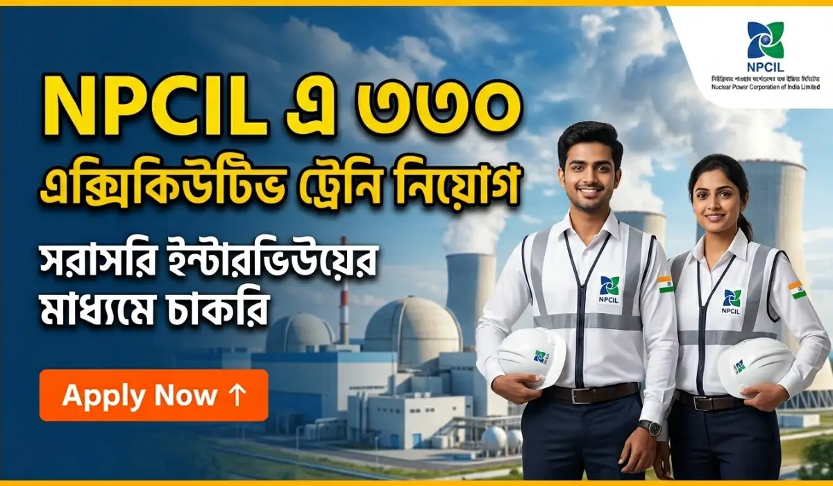 NPCIL এ ৩৩০ এক্সিকিউটিভ ট্রেনি নিয়োগ