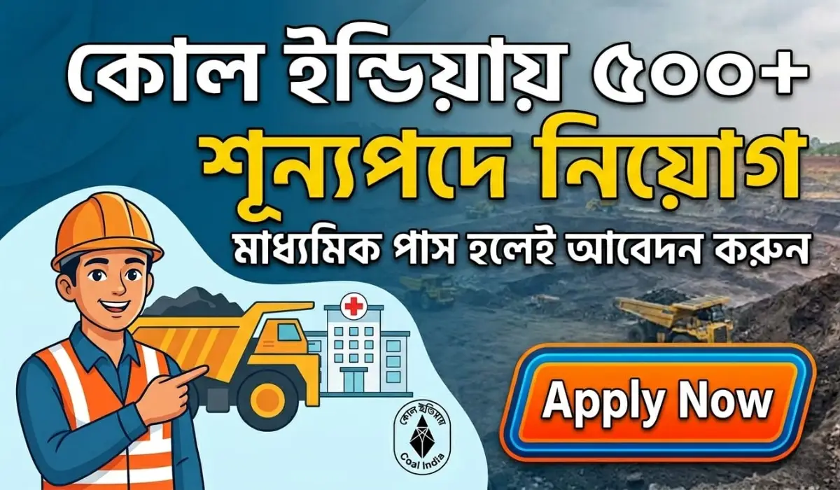 কোল ইন্ডিয়ায় ৫০০ এর বেশি শূন্যপদে নিয়োগ