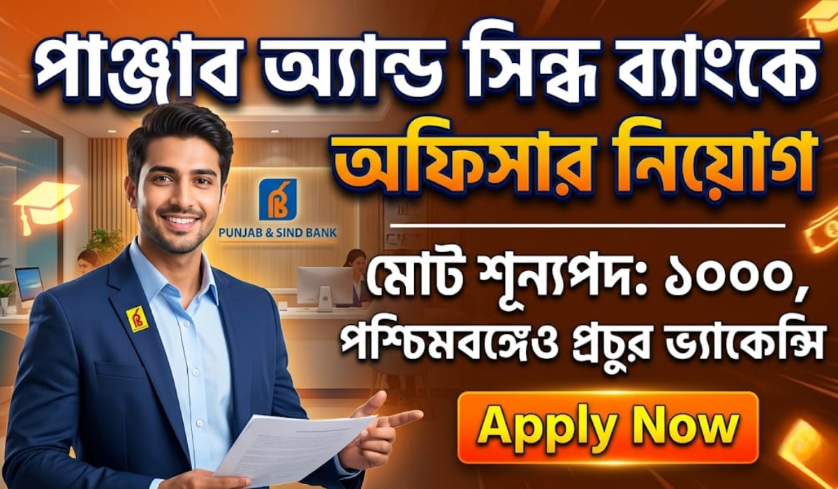 পাঞ্জাব অ্যান্ড সিন্ধ ব্যাংকে ১০০০ অফিসার নিয়োগ