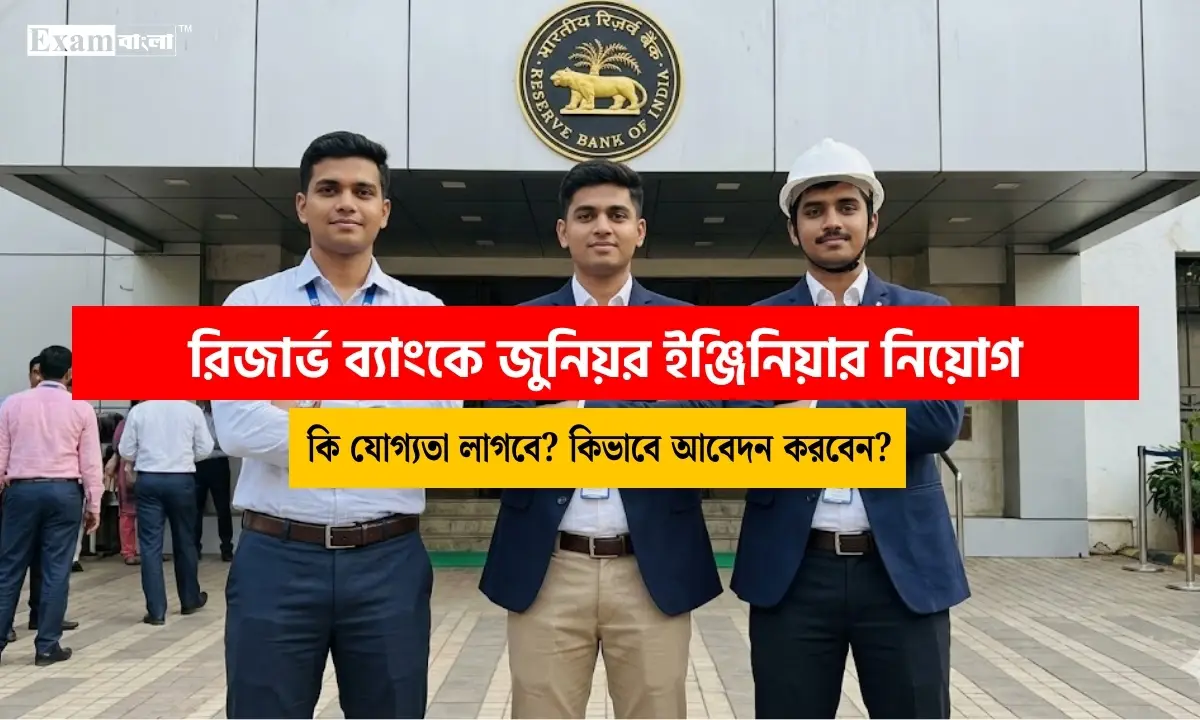 রিজার্ভ ব্যাংকে জুনিয়র ইঞ্জিনিয়ার নিয়োগ