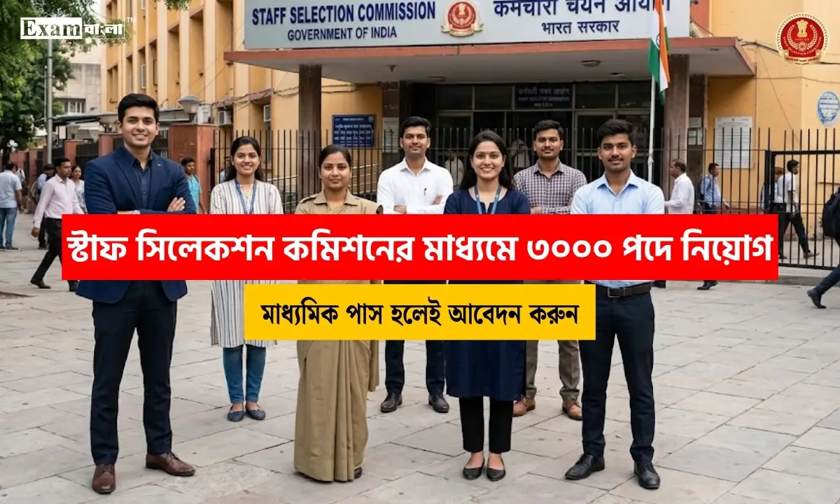 স্টাফ সিলেকশন কমিশনের মাধ্যমে ৩০০০ পদে নিয়োগ