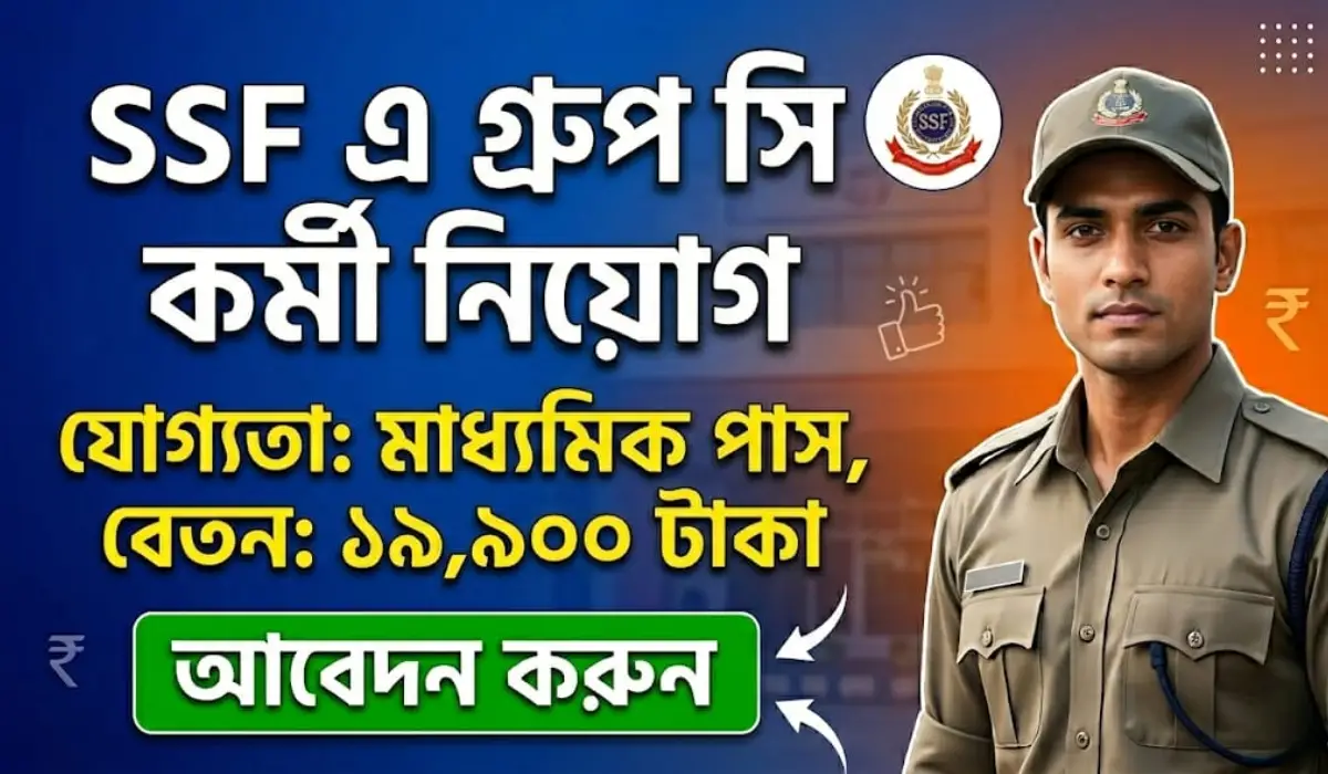 SSF এ গ্রুপ সি কর্মী নিয়োগ