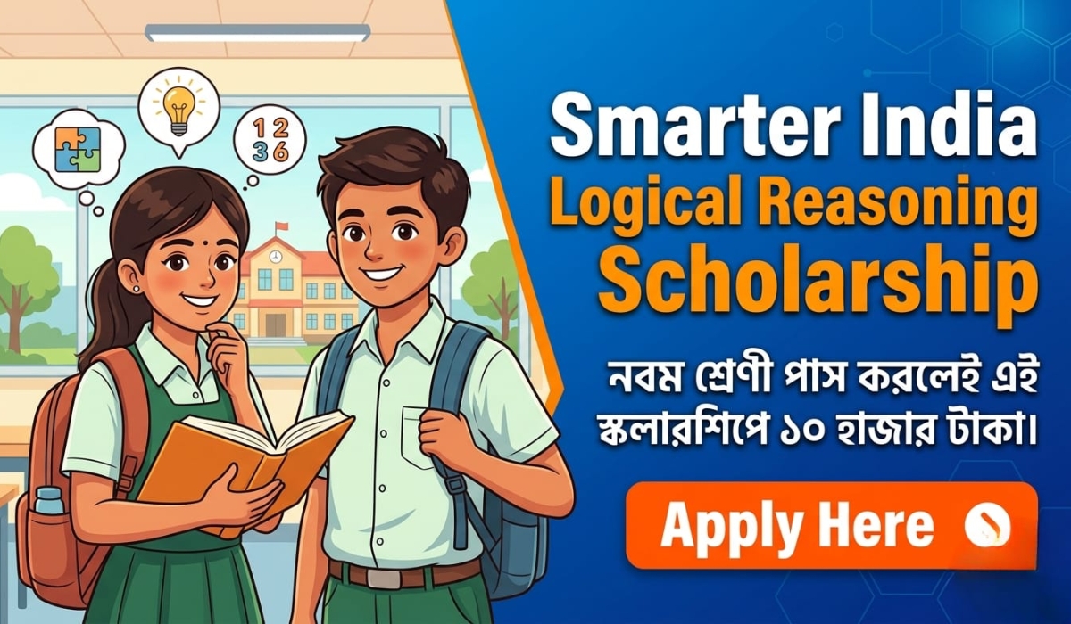 নবম শ্রেণীর পড়ুয়াদের ১০ হাজার টাকা স্কলারশিপ