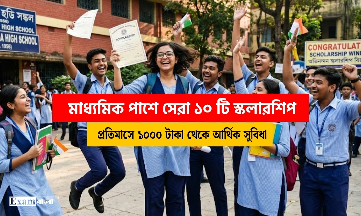 মাধ্যমিক পাশে সেরা ১০ টি স্কলারশিপ