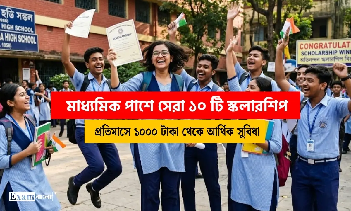 মাধ্যমিক পাশে সেরা ১০ টি স্কলারশিপ