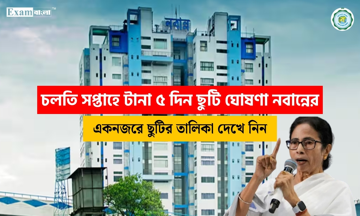 চলতি সপ্তাহে টানা ৫ দিন ছুটি ঘোষণা নবান্নের