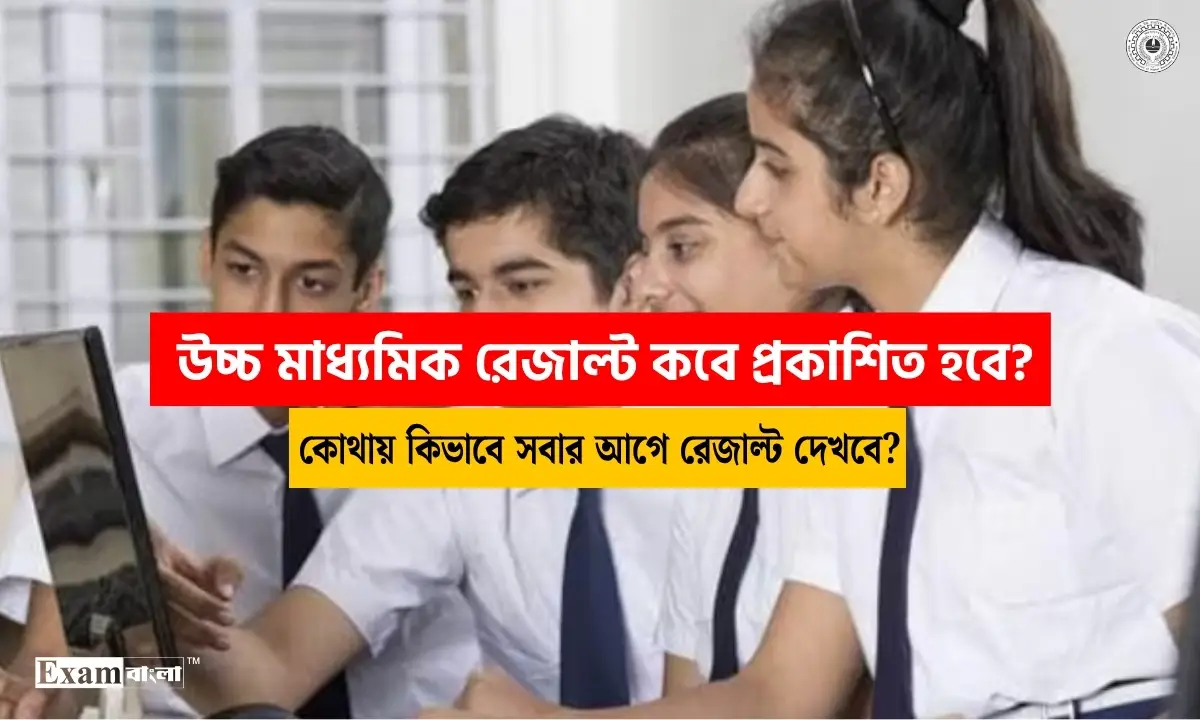 উচ্চ মাধ্যমিক রেজাল্ট কবে প্রকাশিত হবে?