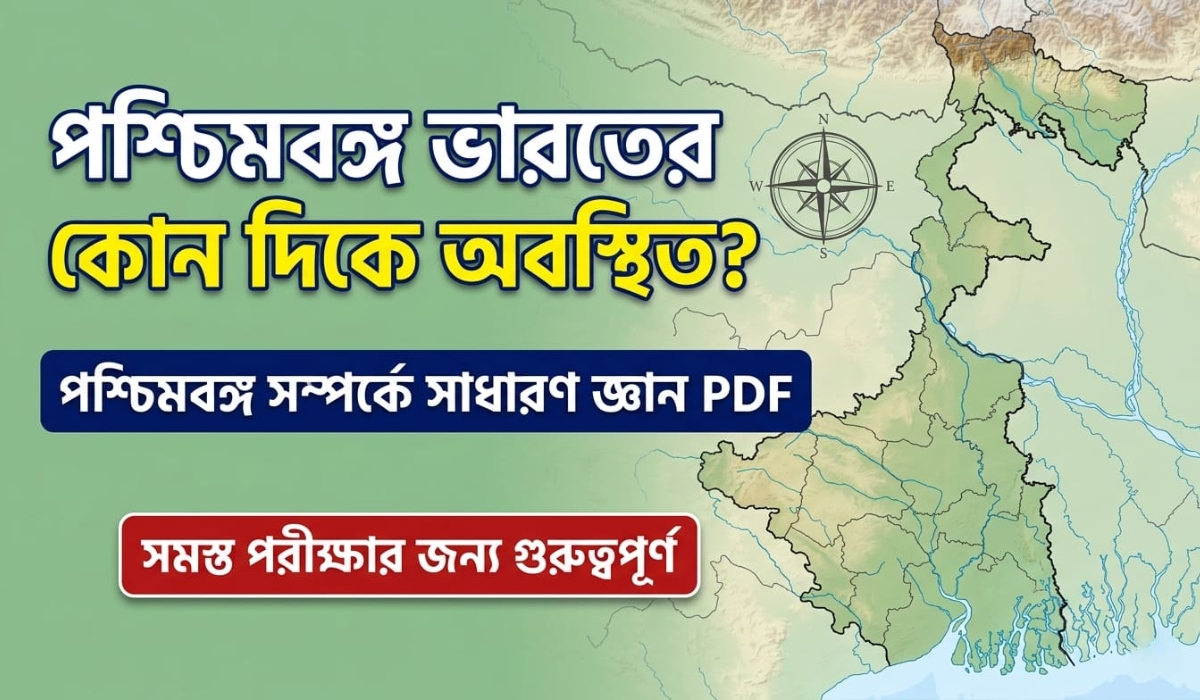 পশ্চিমবঙ্গ ভারতের কোন দিকে অবস্থিত?