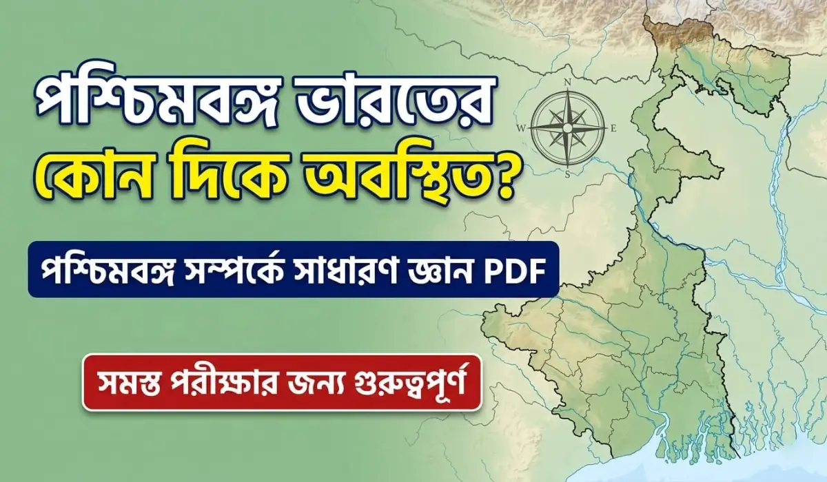 পশ্চিমবঙ্গ ভারতের কোন দিকে অবস্থিত?