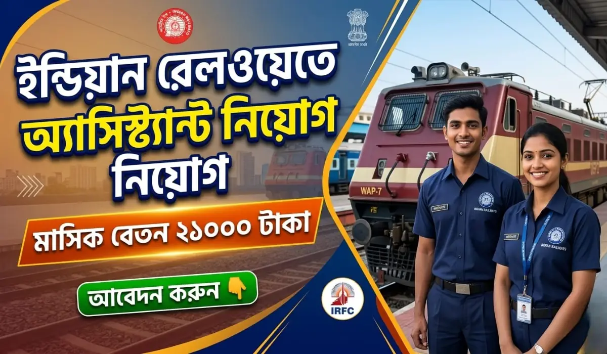 ইন্ডিয়ান রেলওয়েতে অ্যাসিস্ট্যান্ট নিয়োগ