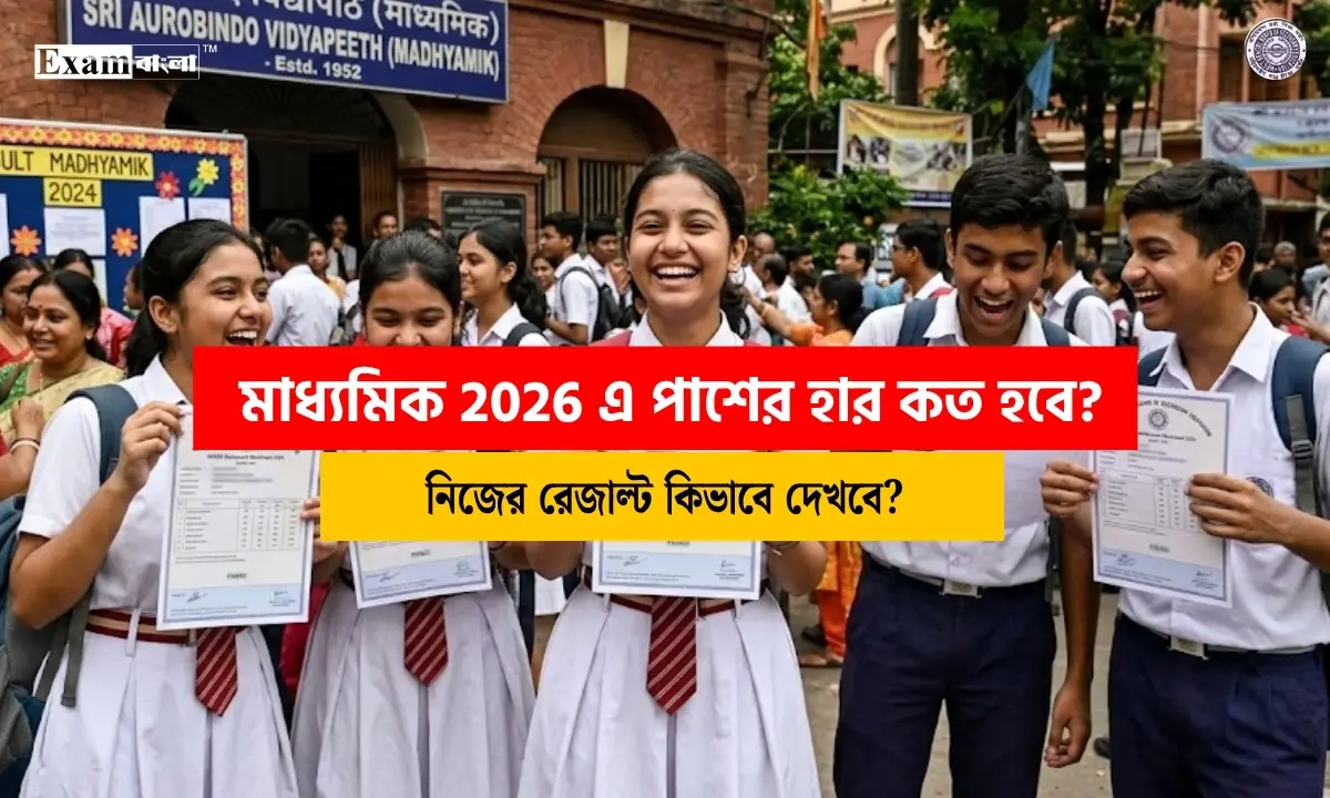 মাধ্যমিক রেজাল্ট 2026