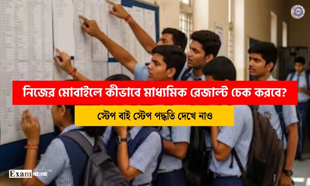 মাধ্যমিক রেজাল্ট ২০২৬