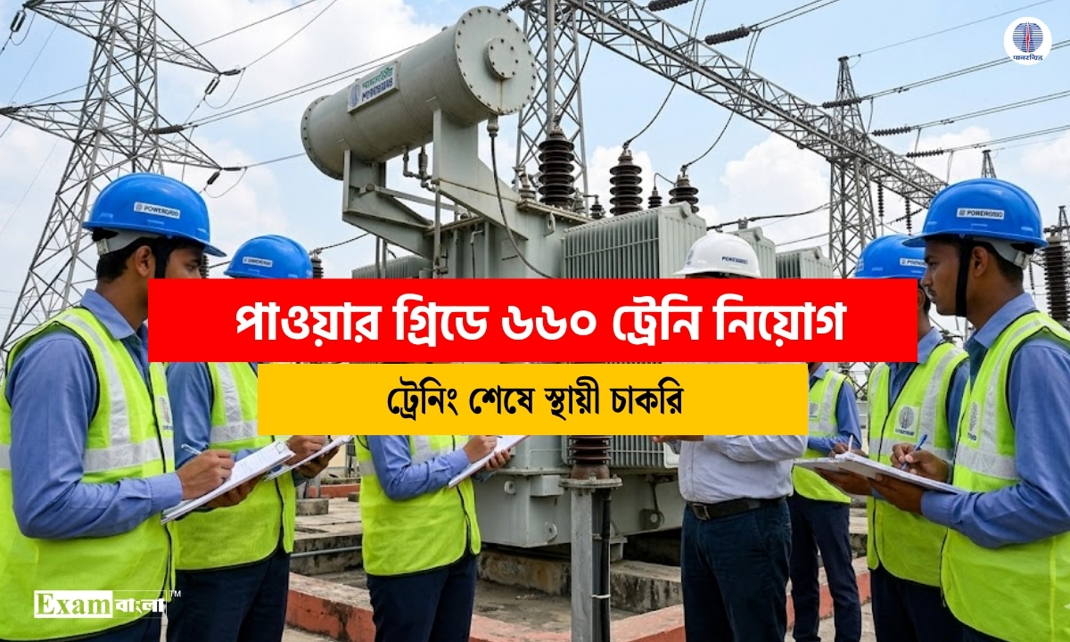 পাওয়ার গ্রিডে ৬৬০ ট্রেনি নিয়োগ