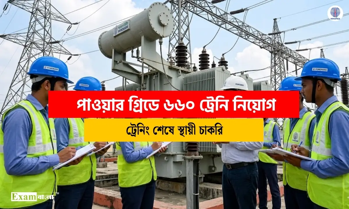 পাওয়ার গ্রিডে ৬৬০ ট্রেনি নিয়োগ