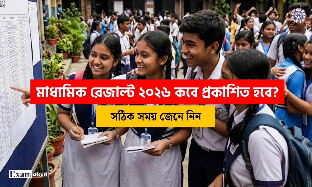 মাধ্যমিক পরীক্ষা ২০২৬