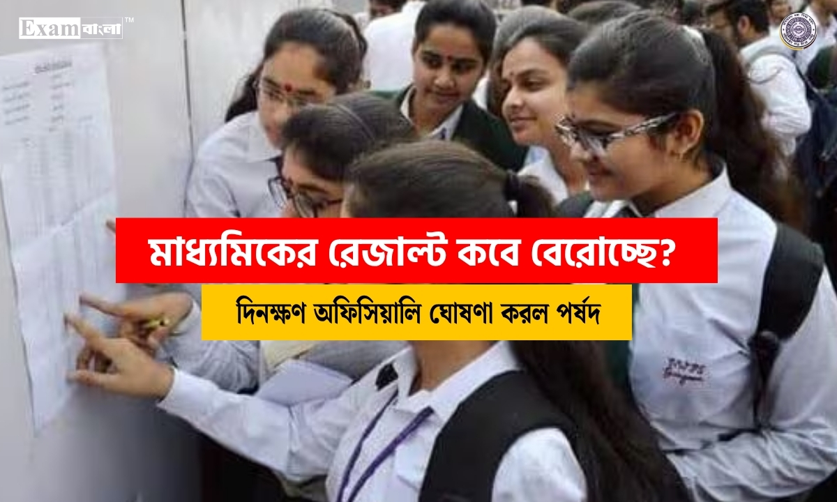 মাধ্যমিক রেজাল্ট 2026