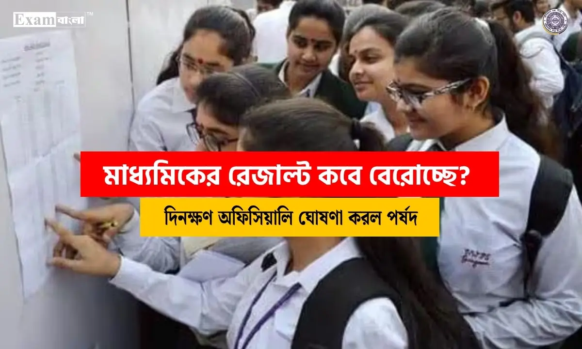 মাধ্যমিক রেজাল্ট 2026
