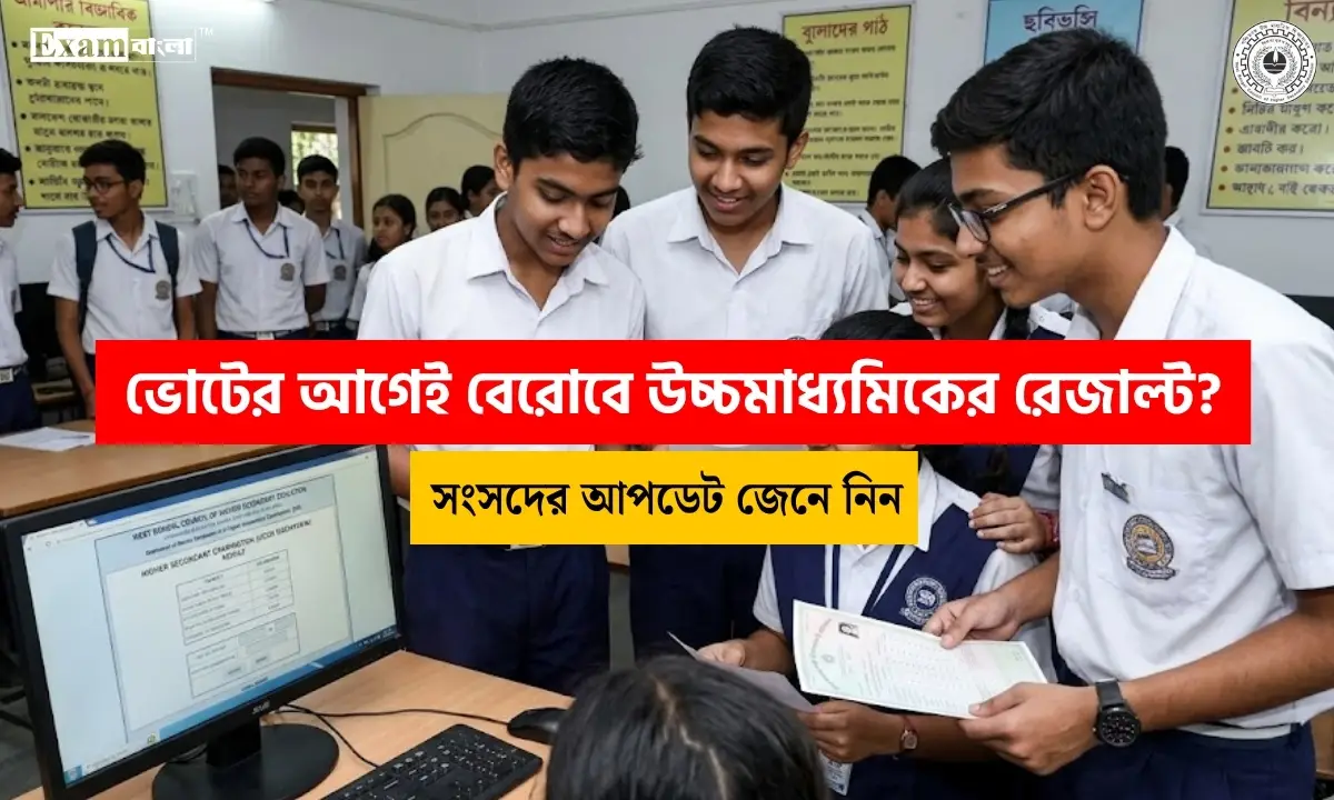 উচ্চ মাধ্যমিক রেজাল্ট 2026