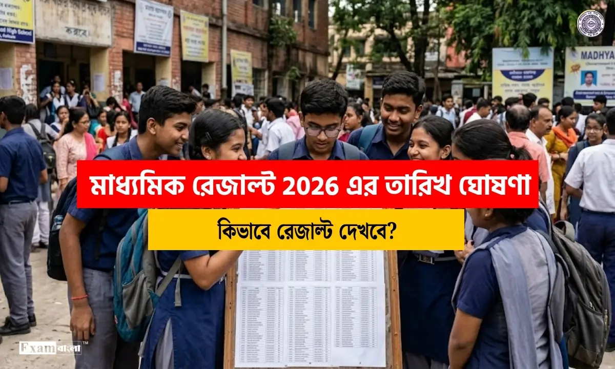 মাধ্যমিক রেজাল্ট 2026 date